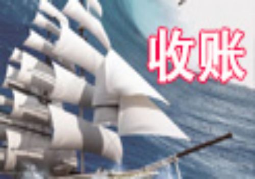 北京收账公司：外国货代提单侵害出口商货权评点