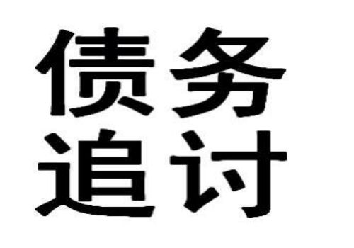 北京讨债公司：欠钱不还外省的怎么起诉